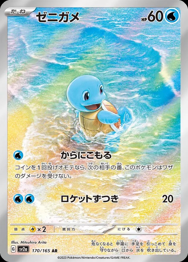 Squirtle — widok 1
