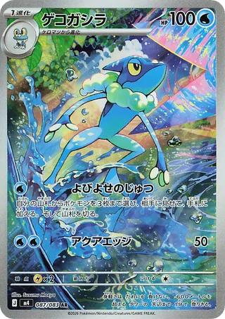 Frogadier — widok 1