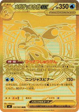 Mega Greninja — widok 1