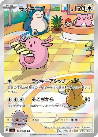 Chansey — widok 1